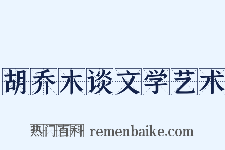 胡乔木谈文学艺术是什么意思的图片
